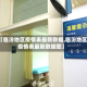 【临汾地区疫情表最新数据,临汾地区疫情表最新数据图】