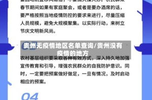 贵州无疫情地区名单查询/贵州没有疫情的地方
