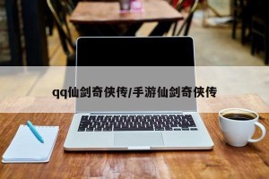 qq仙剑奇侠传/手游仙剑奇侠传
