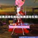 qq炫舞游戏在线玩(炫舞游戏在线玩)