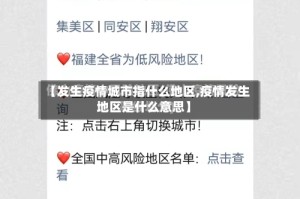 【发生疫情城市指什么地区,疫情发生地区是什么意思】