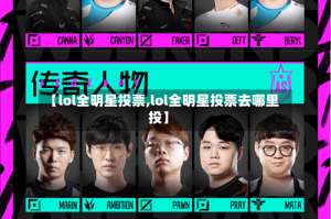 【lol全明星投票,lol全明星投票去哪里投】