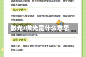 微光/微光是什么意思