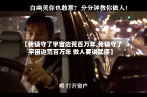 【我镇守了宇宙边荒百万年,我镇守了宇宙边荒百万年 做人要讲武德】