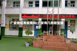 广安地区有疫情吗(广安有几例新型肺炎)