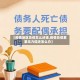 【疫情地区负债怎么还钱,疫情负债累累无力偿还怎么办】