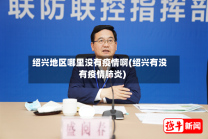 绍兴地区哪里没有疫情啊(绍兴有没有疫情肺炎)