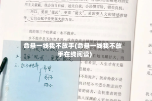 命悬一线我不放手(命悬一线我不放手在线阅读)