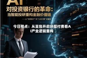 今日视点：从豆包开启分层付费看AI产业逻辑重构