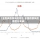 【全国算疫情风险地区,全国疫情风险地区分类表】