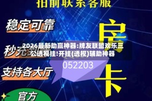 2026最新助赢神器:牌友联盟欢乐三公透视挂!开挂(透视)辅助神器