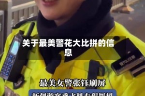 关于最美警花大比拼的信息
