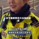 关于最美警花大比拼的信息