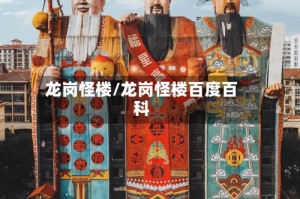 龙岗怪楼/龙岗怪楼百度百科