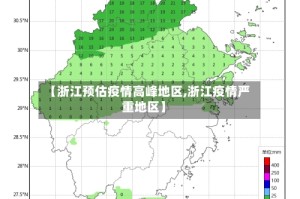 【浙江预估疫情高峰地区,浙江疫情严重地区】