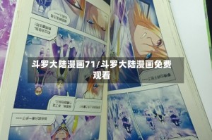 斗罗大陆漫画71/斗罗大陆漫画免费观看
