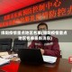 绵阳疫情重点地区名单(绵阳疫情重点地区名单最新消息)