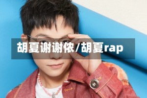 胡夏谢谢侬/胡夏rap