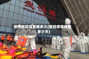疫情地区排查要多久(新冠疫情排查多少天)