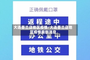 大连普兰店地区疫情/大连普兰店地区疫情最新消息