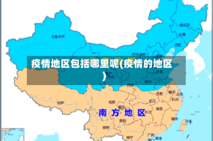 疫情地区包括哪里呢(疫情的地区)