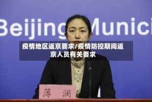疫情地区返京要求/疫情防控期间返京人员有关要求