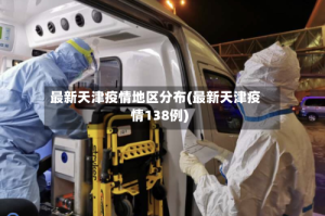 最新天津疫情地区分布(最新天津疫情138例)