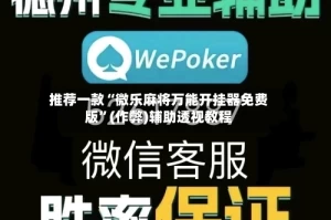 推荐一款“微乐麻将万能开挂器免费版”(作弊)辅助透视教程