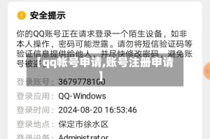【qq帐号申请,账号注册申请】