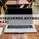 【返校不能经过疫情地区,返校不能经过疫情地区怎么办】