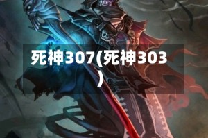 死神307(死神303)