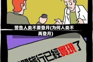 警告人类不要登月(为何人类不再登月)