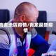 青龙地区疫情/青龙最新疫情