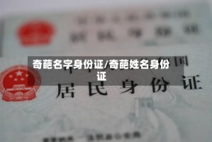 奇葩名字身份证/奇葩姓名身份证