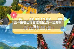 【五一疫情出行首选地区,五一出游疫情】