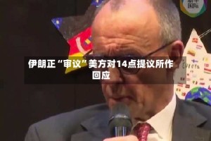 伊朗正“审议”美方对14点提议所作回应