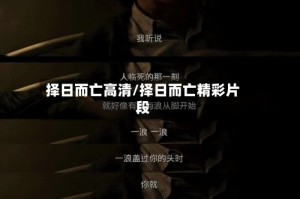 择日而亡高清/择日而亡精彩片段