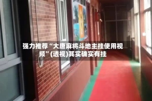 强力推荐“大唐麻将斗地主挂使用视频”(透视)其实确实有挂