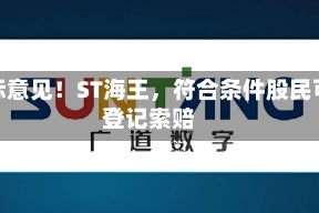 非标意见！ST海王，符合条件股民可登记索赔