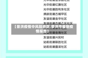 【景洪疫情中风险地区,景洪市最新疫情报告】