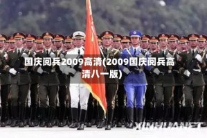 国庆阅兵2009高清(2009国庆阅兵高清八一版)