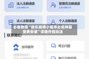 必看教程“微乐麻将小程序必赢神器免费安装”详细开挂玩法