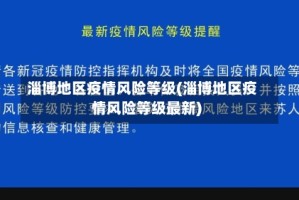 淄博地区疫情风险等级(淄博地区疫情风险等级最新)