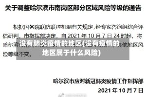 没有肺炎疫情的地区(没有疫情的地区属于什么风险)