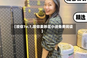 【咬你1v.1,咬你姜胖花小说免费阅读】