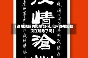 【沧州地区的疫情如何,沧州沧州疫情现在解除了吗】