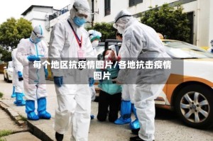 每个地区抗疫情图片/各地抗击疫情图片
