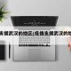 疫情支援武汉的地区(疫情支援武汉的地区名单)