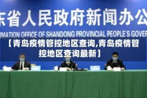 【青岛疫情管控地区查询,青岛疫情管控地区查询最新】