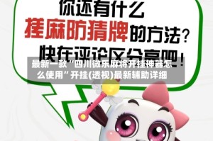 最新一款“四川微乐麻将开挂神器怎么使用”开挂(透视)最新辅助详细